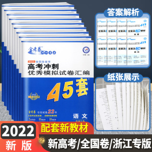 2022新版金考卷45套语文数学英语物理化学生物政治历史地理全套浙江新