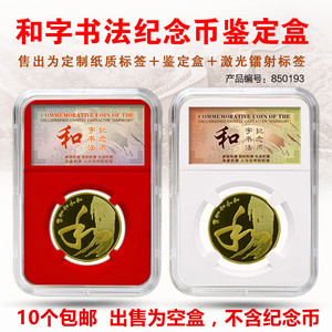 PCCB和字书法五元纪念币鉴定盒 5元硬币评级币盒单枚礼品收藏方盒