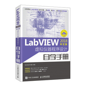 正版书籍LabVIEW2018中文版 虚拟仪器程序设计自学手册耿立明,崔平,解璞计算机与互联网 辅助设计与工程计算人民邮电出版社