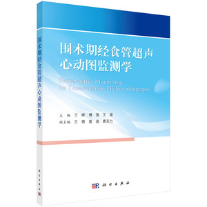 正版书籍 围术期经食管超声心动图监测学 于晖,傅强,王晟科学出版社