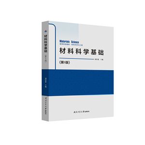 正版书籍 材料科学基础（第5版）第五版 刘智恩 编 工程材料学考研高等学校教材材料科学与工程9787561265253西北工业大学出版社