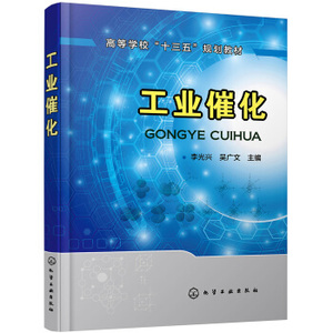 正版教材 工业催化(李光兴) 李光兴,吴广文 高等教育本专科研究生大教材教辅 大学教材书籍 9787122301932 化学工业出版社