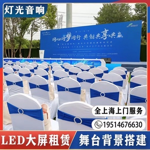 上海led屏租赁音响年会议大屏出租婚庆灯光租借桁架舞台搭建