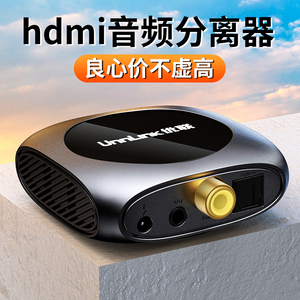 优联 hdmi音频分离器5.1声道转3.5接音响功放口光纤同轴适用于小米电视盒子/xbox/switch/ns/PS4/5高清4K
