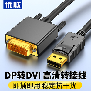 优联 DP转DVI转接头母显示器转接线Displayport显卡DPDVI连接线