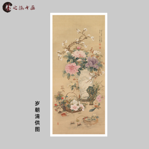 岁朝清供图 冈部浩 花卉牡丹花瓶字画 平安如意装饰画 微喷复制画