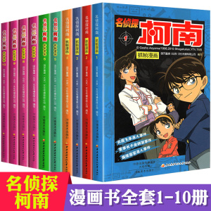 名侦探柯南漫画书全套正版1-10册 侦探悬疑推理小说漫画版 儿童漫画书籍9-12岁 小学生课外阅读  彩色中文版 卡通人物系列包邮