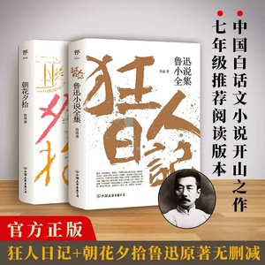 狂人日记鲁迅原著正版朝花夕拾鲁迅全集作品集小说集七年级必读课外书青少年初中必读书籍小说畅销书排行榜呐喊彷徨无删减创美工厂