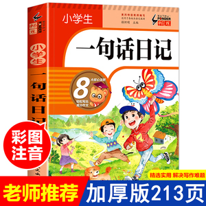 一句话日记 小学一年级作文起步书彩图小学生入门周记大全作文书辅导人教版教材通用阅读训练素材课外书必读书籍注音版幼儿园每日