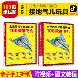 全世界孩子都爱玩的100款纸飞机 折纸飞机大全书diy手工制造书籍教程儿童动手能力逻辑思维训练书 锻炼孩子耐心神器注意力集中益智