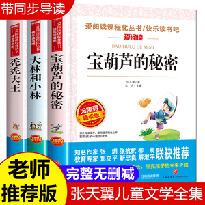 全套3册 宝葫芦的秘密张天翼正版大林和小林秃秃大王三年级四年级至六年级必读的课外书 儿童文学全集上册下册小学生课外阅读书籍