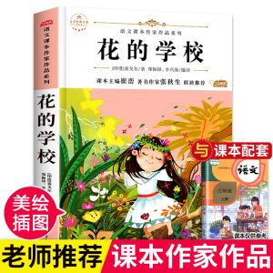 花的学校 三年级课外书必读老师推荐的经典书目正版 适合小学3年级上看的人教版 小学生课外阅读书籍班主任儿童文学读物8-12岁