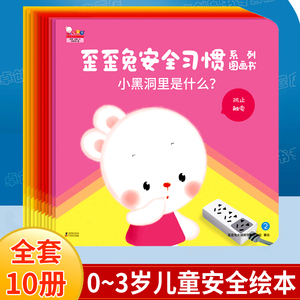 正版 歪歪兔安全习惯系列绘本全10册 0-3岁宝宝书本早教图画书幼儿