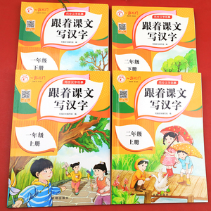 人教版 一年级二年级上册下册练字帖小学生专用每日一练小学1-2年级语文教材同步字帖练字跟着课文写汉字生字抄写本天天练控笔训练