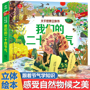 我们的二十四节气 24节气立体书春中国传统节日立体绘本故事书3-6一8岁以上三d关于这就是的书籍益智一二三年级61儿童节礼物