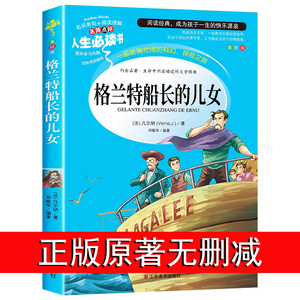 格兰特船长的儿女正版无删减女儿们 凡尔纳科幻故事 中小学生三四五六年级阅读课外必读书籍老师推荐下册下学期经典书目儿童读物4