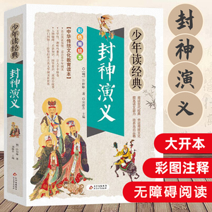 封神演义青少年版原著正版封神榜小学生版课外阅读书籍必读学校老师推荐四五六年级经典文学世界名著儿童读物故事书彩图插画典藏版