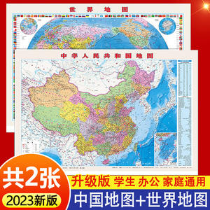 【高清升级版】中国地图和世界地图正版大尺寸2023新版 地图挂图挂画双面防水覆膜 儿童版小学生初中生学生专用地图墙贴纸2022行政