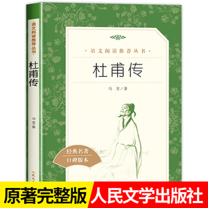 杜甫传 冯至著人民文学出版社青少年文学国学历史人物传记正版书初中小学生课外阅读书籍必读推荐书目经典文学名著作品读物畅销书