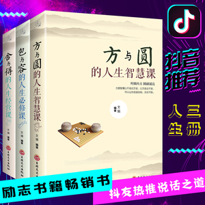 舍与得包与容方与圆全套3册 正版书籍抖音同款成功心里修养修身养性自我实现励志书籍为人处事的书社会心理学哲学书籍畅销书排行榜