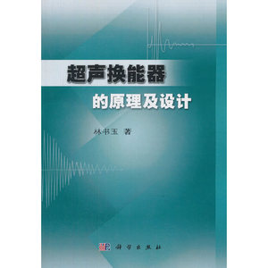超声换能器的原理及设计//林书玉/正版新书