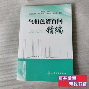 正版实拍气相色谱百问精编 徐明全、李仓海、仪器信息网编 2013化