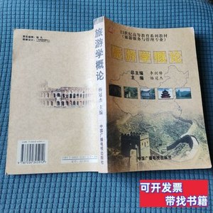 收藏书旅游学概论 杨冠杰编/中国广播电视出版社/2005