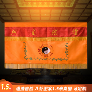 道教用品 道家家用双层简易带穗神台布道法自然刺绣八卦桌围1.5米