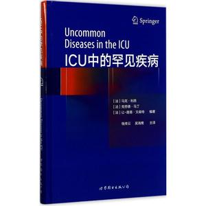 【全新正版】 ICU中的罕见疾病 (法）马克·利昂、克劳德·马丁，让 - 路易·文森特 编著 世界图书出版公司