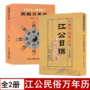 全套2册江公日课秘笈全书+民俗万年历袖珍版口袋版四柱与风水五行天干地支六神速查小二关煞表看好日子梁炜彬择好日子秘诀高级好日