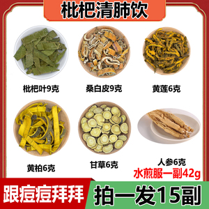枇杷清肺饮去火肺热清肺火洗肺茶祛痘茶调理内分泌排毒痘痘内调茶