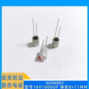 固态电容器16v1000uf体积8×11mm固定铝电解电容器电子元器件全新