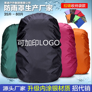 可加印定制学生书包背包防雨罩30升80L登山包防水套防尘罩保护套