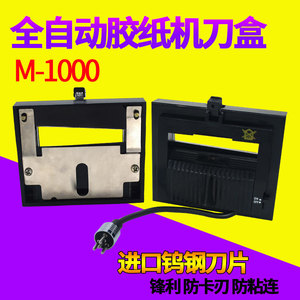 M-1000全自动胶纸机刀盒刀片滚轮组件双面胶美纹胶带切断原厂配件