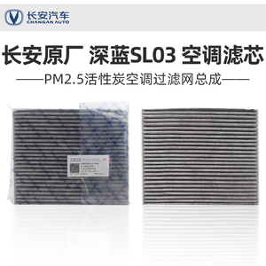 适配长安深蓝SL03空调滤芯活性炭PM2.5原厂空调过滤网芯格器