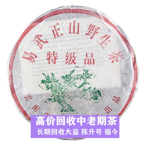 回收大益普洱茶2001年易武正山野生茶特级品云南勐海茶厂普洱饼茶
