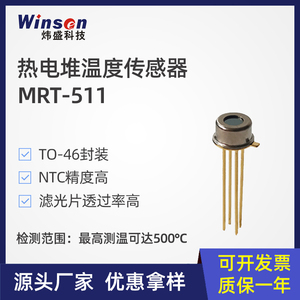 炜盛MRT511热电堆温度传感器额温枪人体红外体温检测仪探头元件