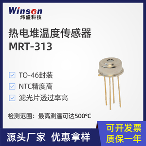 winsen炜盛MRT313热电堆传感器额温枪温度探头非接触测体温仪元件