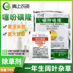 瑞邦巧收 75%噻吩磺隆大豆玉米田刺儿菜一年生阔叶杂草农药除草剂