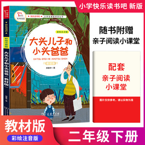 【有声朗读彩色版】快乐读书吧教材版二年级下册大头儿子和小头爸爸正版原著全套全集小学生阅读课外阅读书籍经典书目书本版商务印