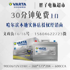 银标瓦尔塔蓄电池电瓶90d26索八新胜达普拉多陆巡gl8陆尊皇冠锐志