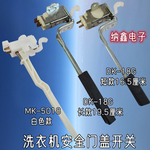 全自动洗衣机门盖开关安全保护门开关盖安全开磁配件门件平衡开关