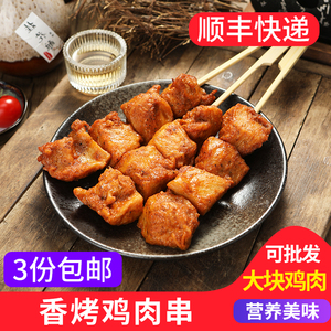 圣农 香烤鸡肉串960g/12串大肉块户外烧烤炸串食材半成品微波即食