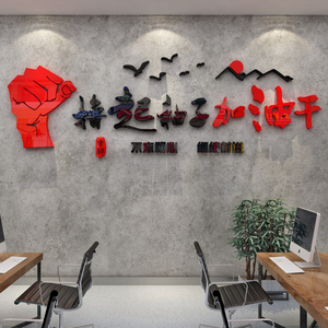 撸起袖子加油干办公室墙面装饰企业文化激励志标语贴纸公司背景佼