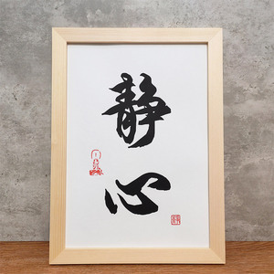 弘一法师静心书法简约现代有框摆件新中式挂画摆台装饰画实木相框