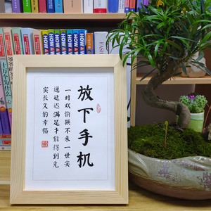放下手机 桌面摆件学生房间提醒标语毛笔字书房装饰挂件实木相框