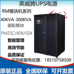 英威腾模块化UPS电源RM200/200KVA选配PM50X功率模块120KVA300KVA