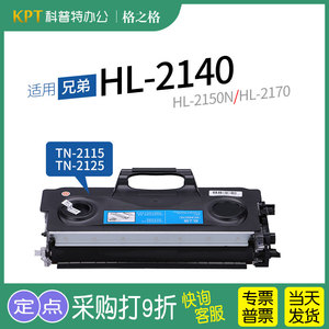 适用 兄弟HL-2140打印机HL-2150N 2170粉盒 TN2115碳粉 硒鼓 墨盒激光NT-P2115格之格