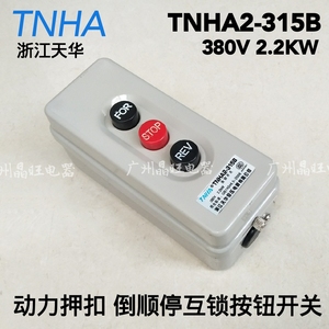 BS-315动力押扣按钮开关TNHA2-315B 倒顺停互锁铁壳开关380V2.2KW