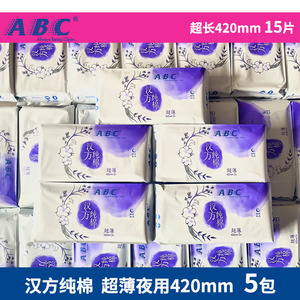 ABC汉方纯棉卫生巾夜用420mm5包超薄透气养护姨妈巾整箱包邮24.11